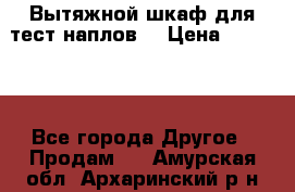 Вытяжной шкаф для тест наплов  › Цена ­ 13 000 - Все города Другое » Продам   . Амурская обл.,Архаринский р-н